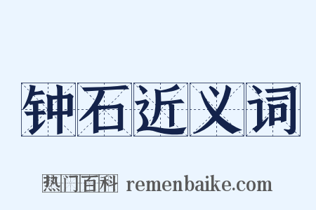 钟石近义词是什么意思的图片